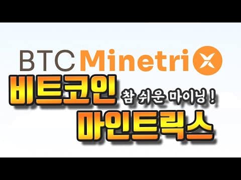 비트코인 마인트릭스, 초보자도 쉽게 BTC 마이닝을 ! BTCMTX