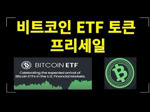 비트코인 현물 ETF 승인 시 괜찮은 가격 상승 가능성 코인 정보 공유