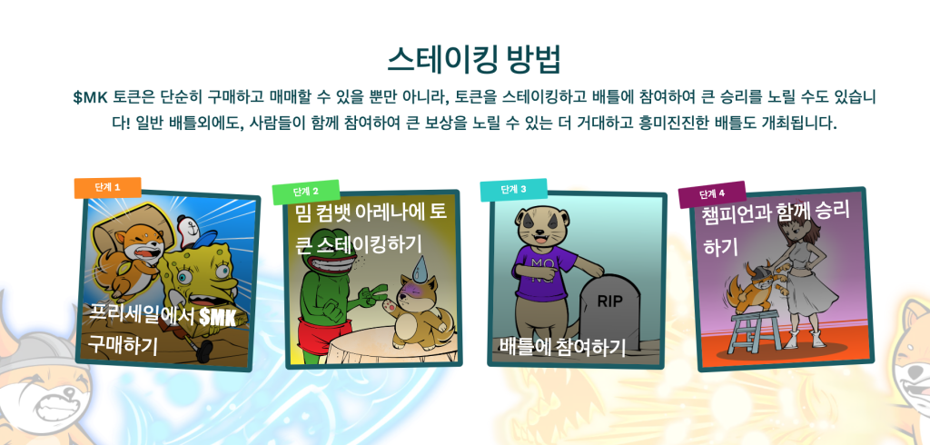 밈 컴뱃 스테이킹