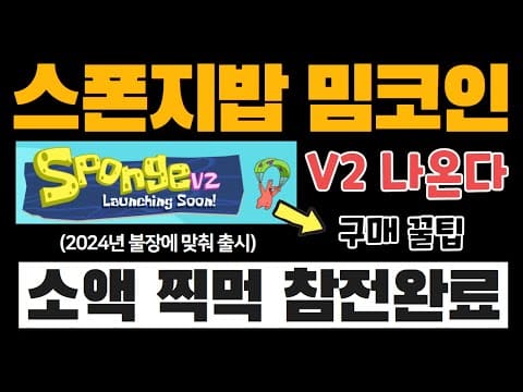 이미 큰 인기를 끌었던 밈코인 “SPONGE”, 새로운 V2로 돌아오다! (+ 구매 방법) | P2E 게임에서도 쓰인다…?!!