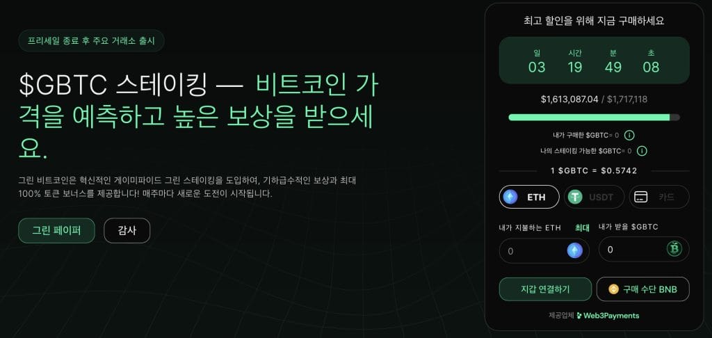 그린 비트코인 사전판매