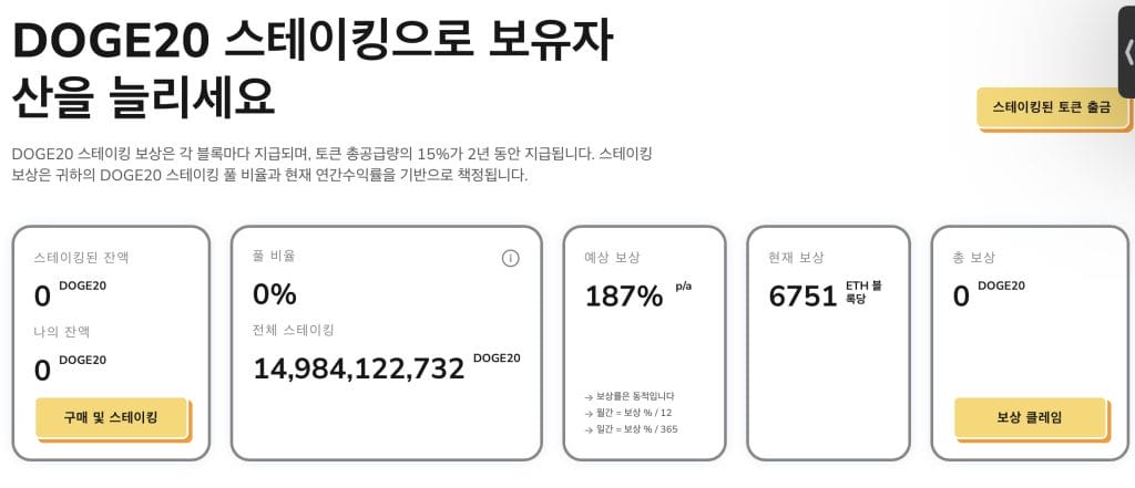 도지코인20 스테이킹