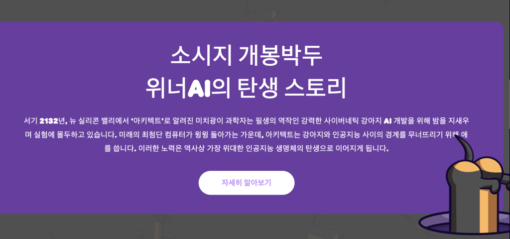 위너AI 소세지 AI 강아지 밈코인