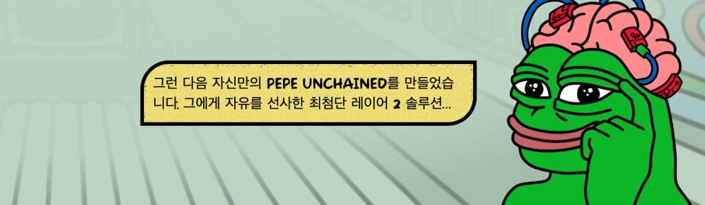 페페 언체인드 사전판매