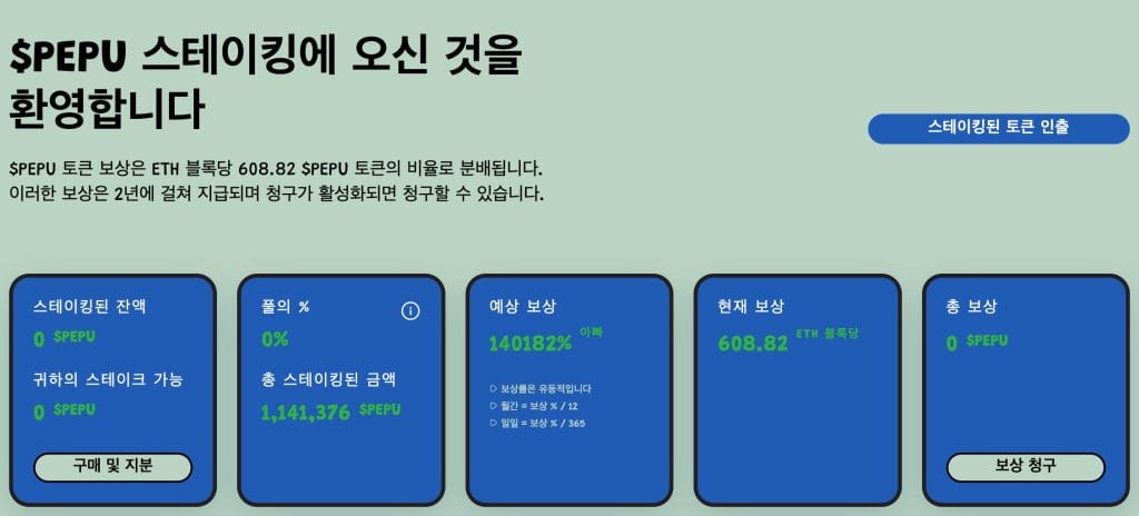 페페 언체인드 스테이킹