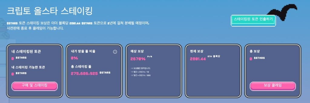 크립토 올스타 스테이킹