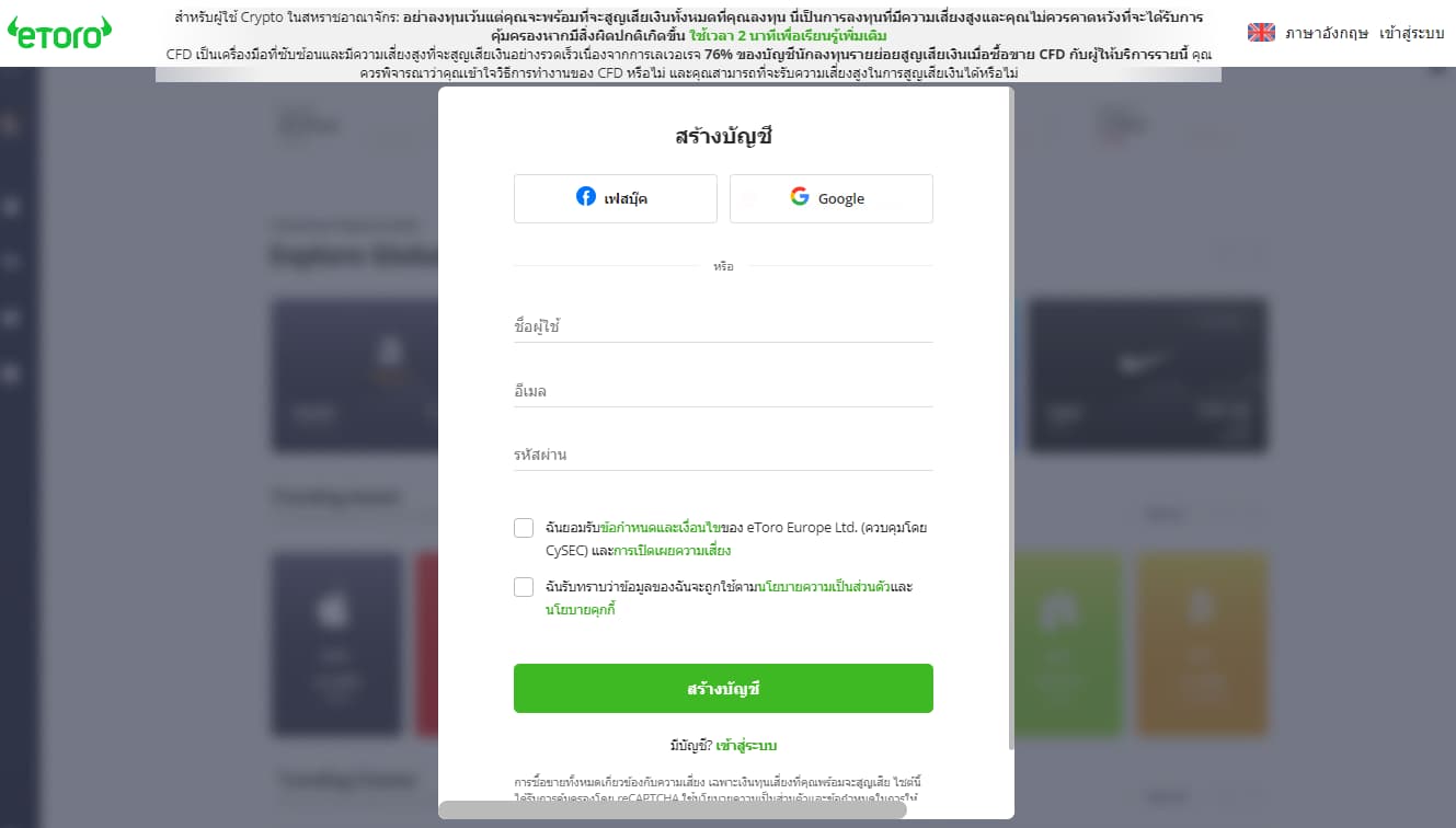 ลงทะเบียนบัญชี eToro