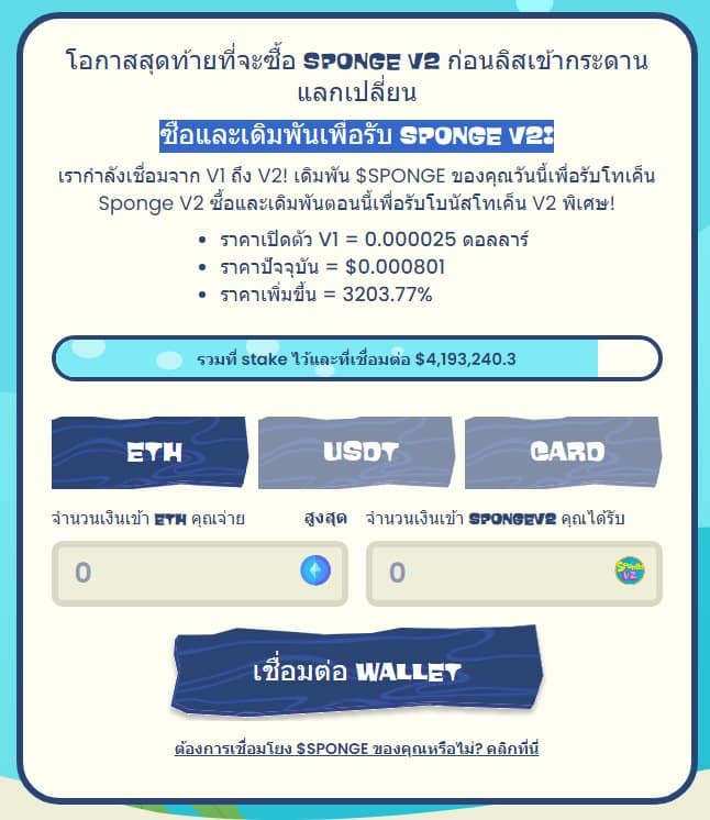 ซื้อและเดิมพันเพื่อรับ SPONGE V2!