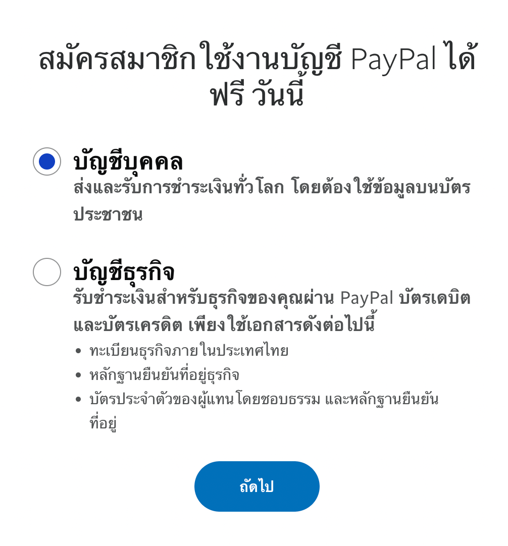 เปิดบัญชี PayPal