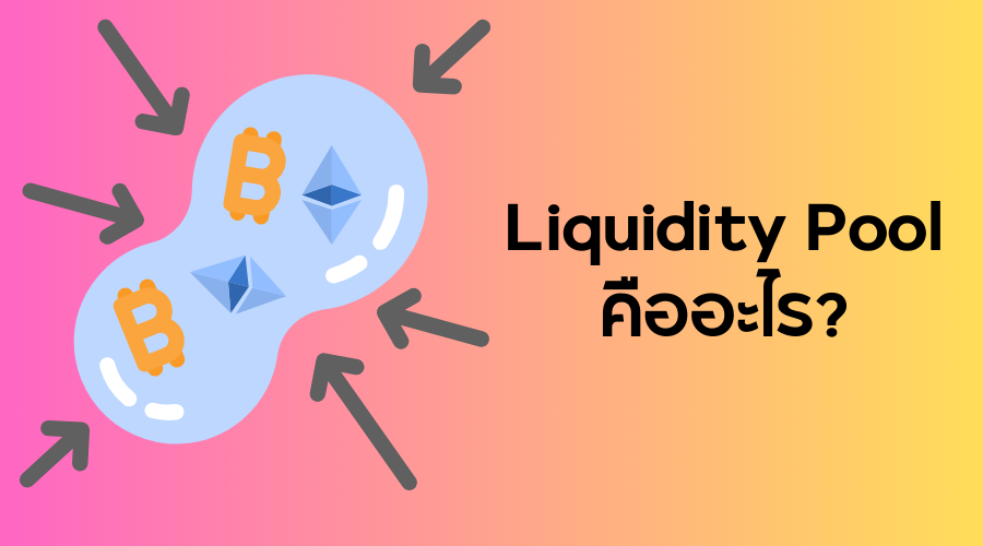Liquidity Pool คืออะไร?