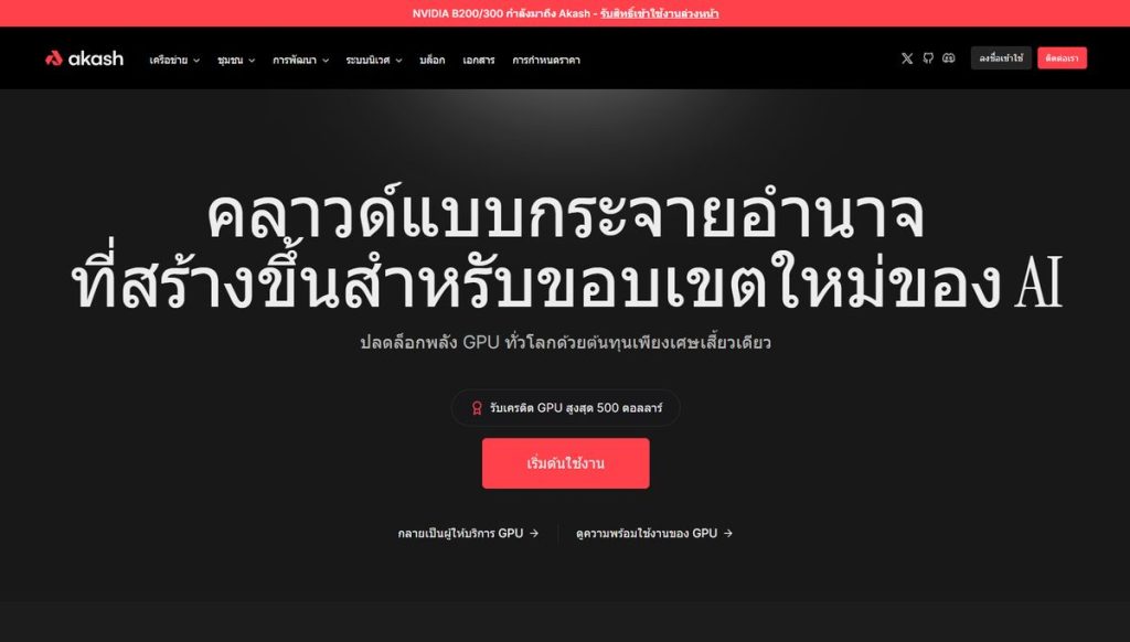 เครือข่ายอากาศ (Akash Network) สำหรับการประมวลผลคลาวด์ 31-10-2025