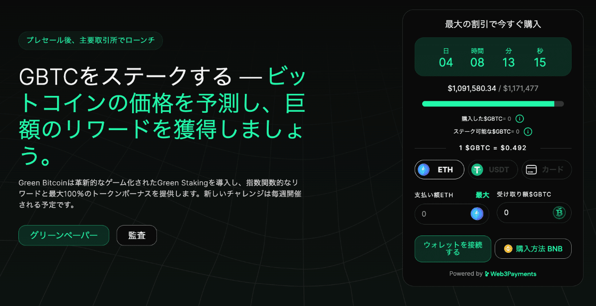 グリーンビットコインのプレセールページ