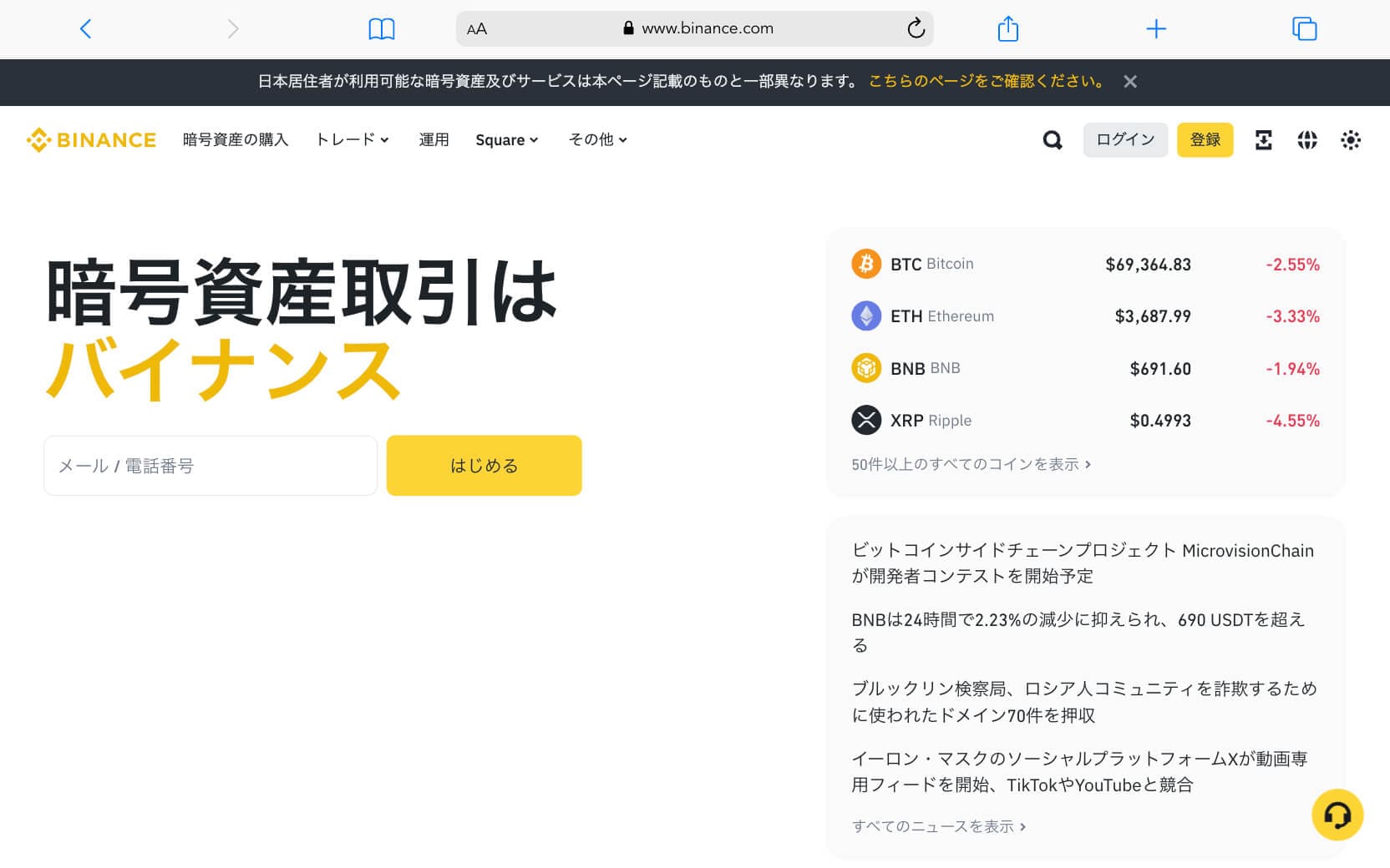バイナンスの公式サイト - トップページ