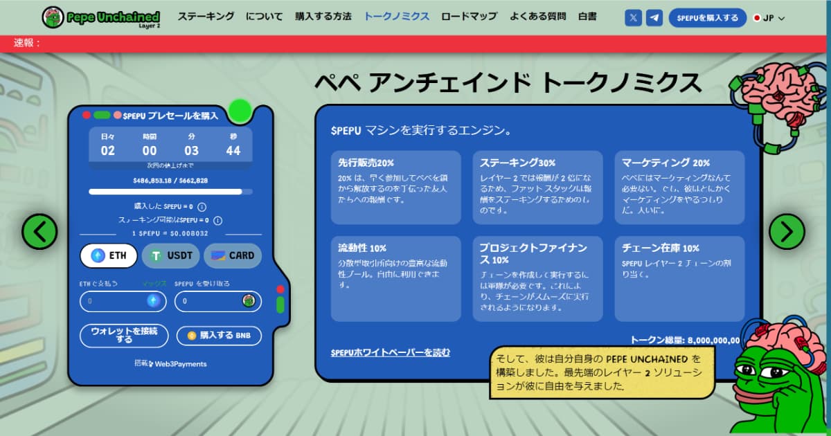 Pepe Unchained（PEPU）のトークノミクス