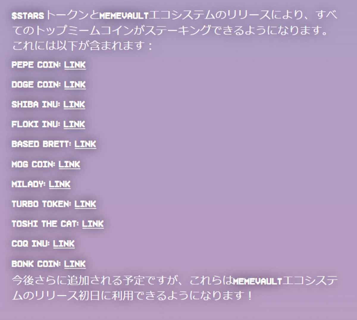 Crypoto All Starsのステーキングコイン一覧