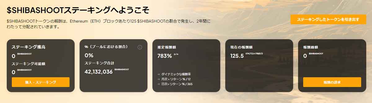 SHIBASHOOTステーキング