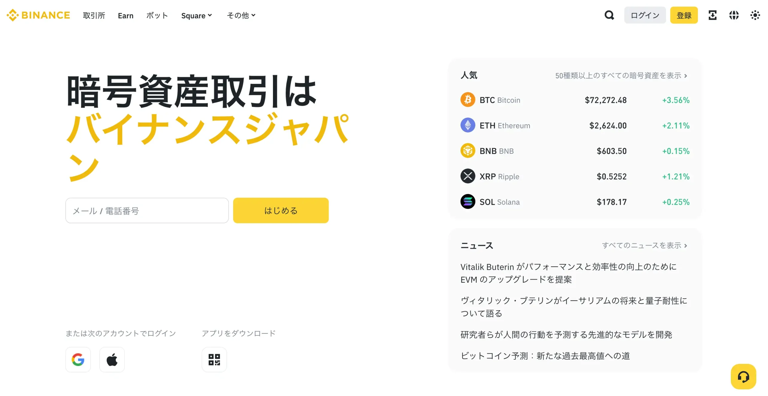 暗号資産取引所バイナンスのホームページ