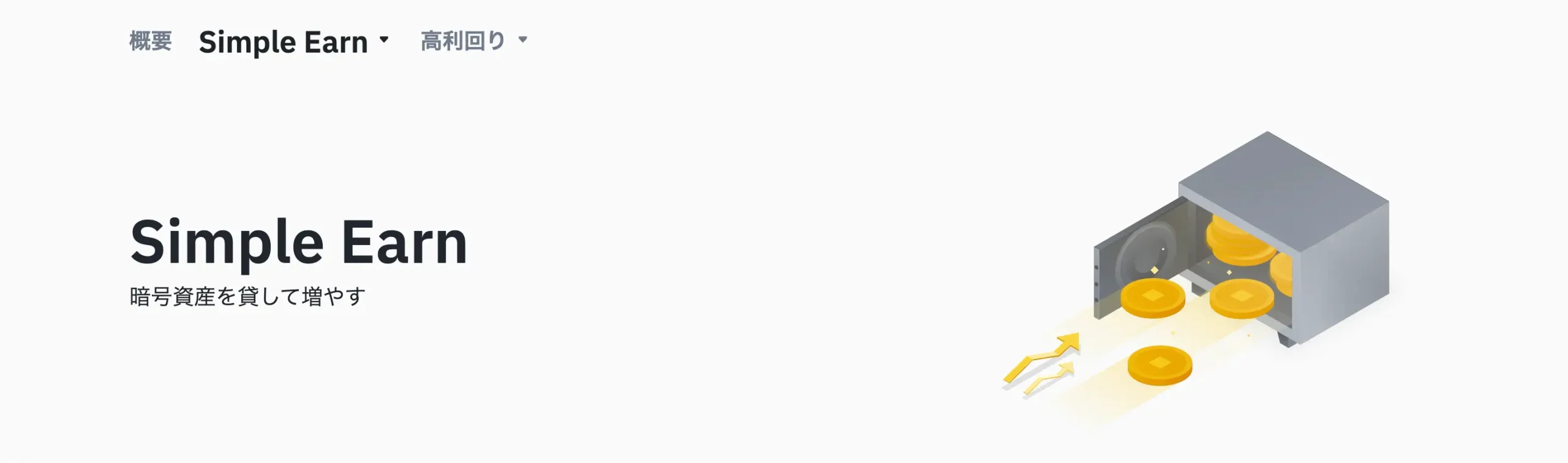 バイナンスのSimple Earn機能を説明するページ