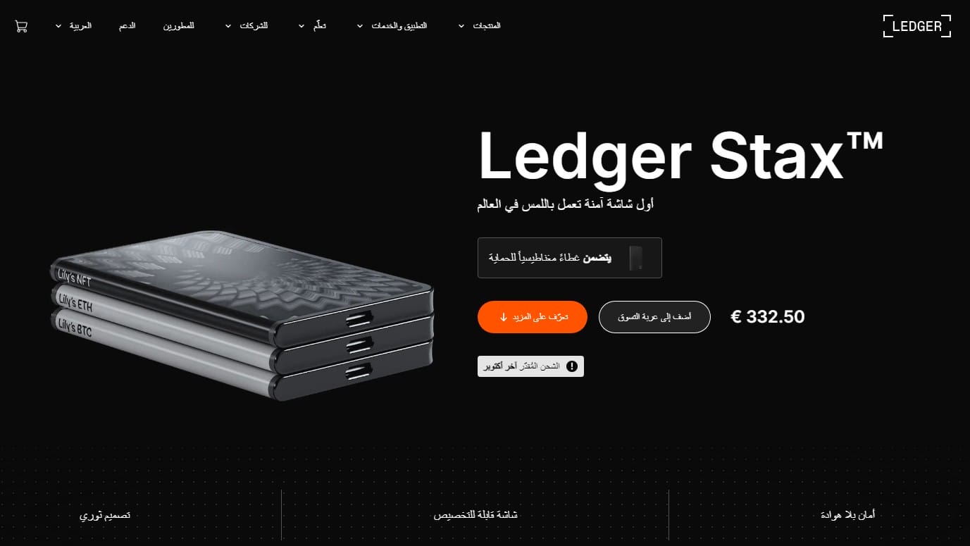 Ledger Stax: محفظة العملات الرقمية المتطورة بتصميم متطور وأمان عالي