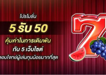 โปรโมชั่น 5รับ50 คุ้มค่าในการเดิมพัน กับ 5 เว็บไซต์ ตอบโจทย์ผู้เล่นทุนน้อยมากที่สุด