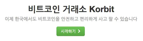 Korbit Partial Screenshot