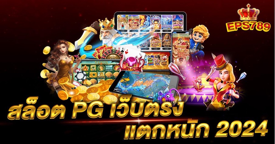สล็อต pg เว็บตรง แตกหนัก 2024