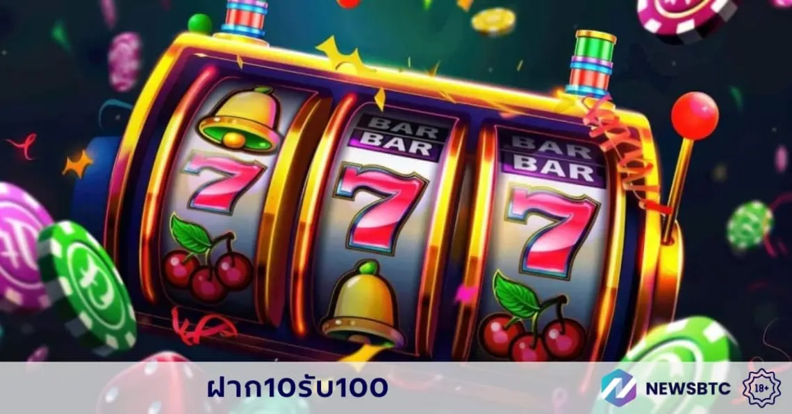 ฝาก10รับ100