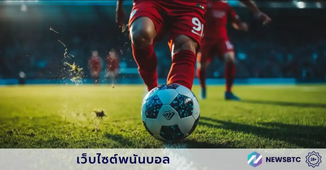 เว็บไซต์พนันบอล