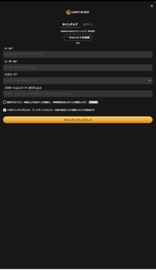 ラッキーブロックのサインアップ画面