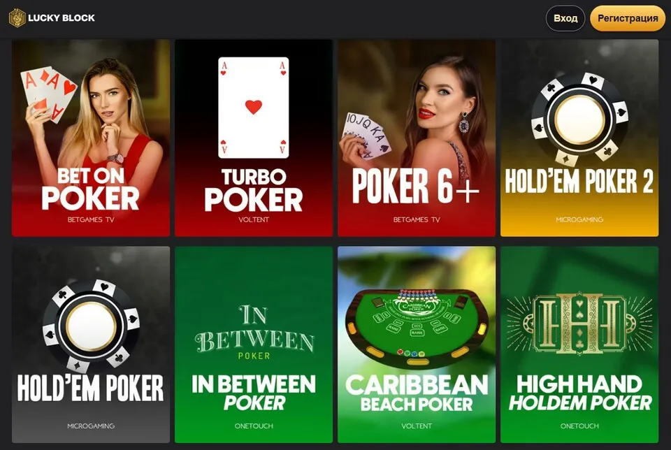 покер онлайн - лобби сайт luckyblock