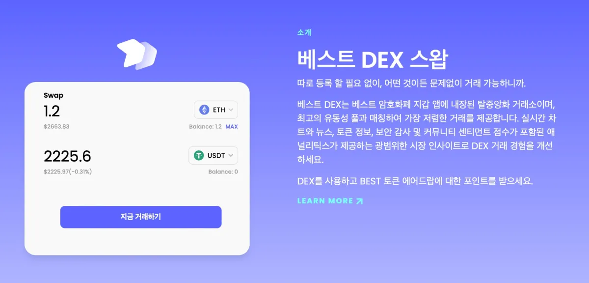 베스트 월렛 DEX 스왑 기능 소개 - Dex 거래소 순위