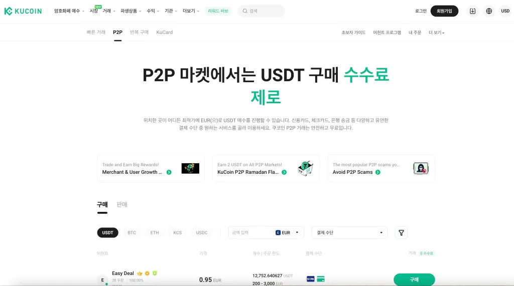 쿠코인 P2P 거래소 화면