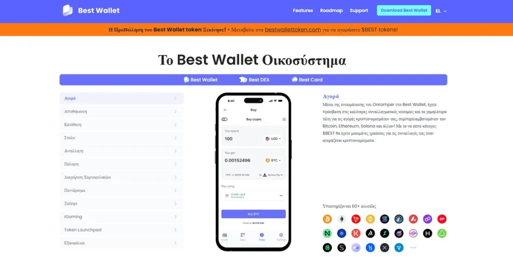 Τα Κορυφαία Χαρακτηριστικά του Best Wallet