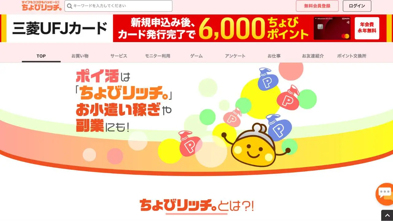 ちょびリッチ - 懸賞おすすめサイト