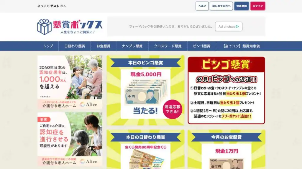 懸賞ボックス - 懸賞おすすめサイト