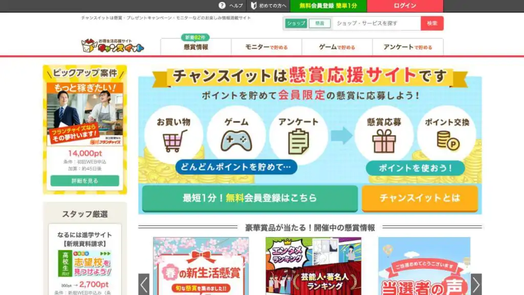 チャンスイット - 懸賞おすすめサイト
