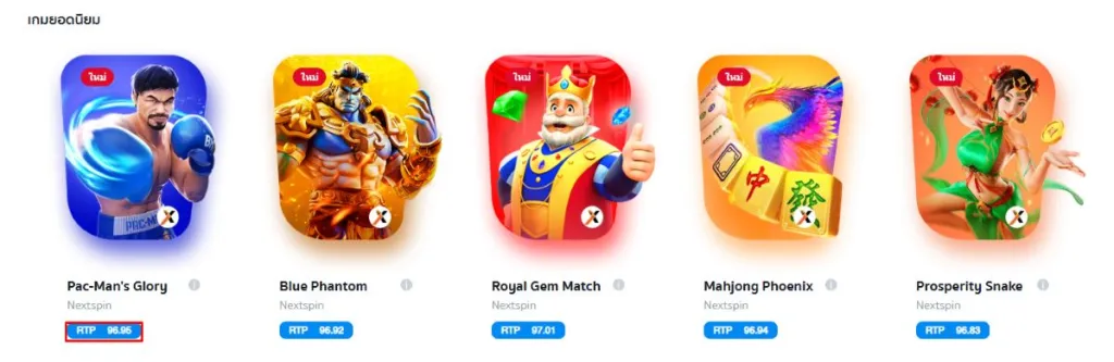 เลือกเกมที่มีค่า RTP สูง