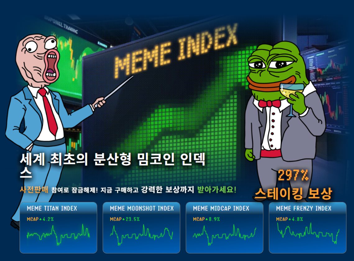 2025년 밈인덱스 구매 방법