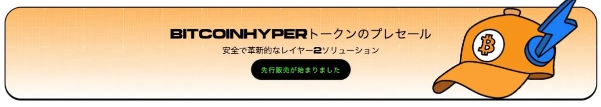 BitcoinHyperトークンのプレセール