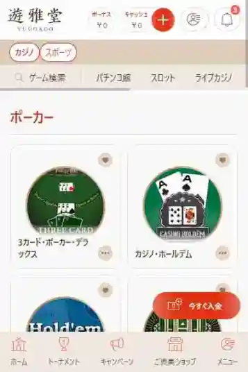 ポーカーアプリリアルマネーをする日本人に人気の遊雅堂