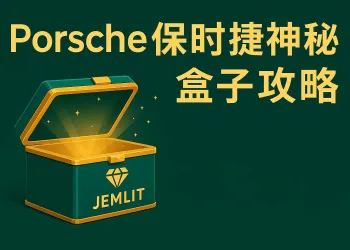 線上抽Porsche保時捷神秘盒子攻略　折解人氣盲盒平台Jemlit抽獎玩法