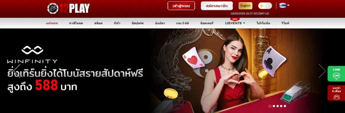 12Play - เว็บคาสิโนที่มีระบบการสนับสนุนผ่านช่องทางไลฟ์แชทตลอด 24 ชั่วโมง