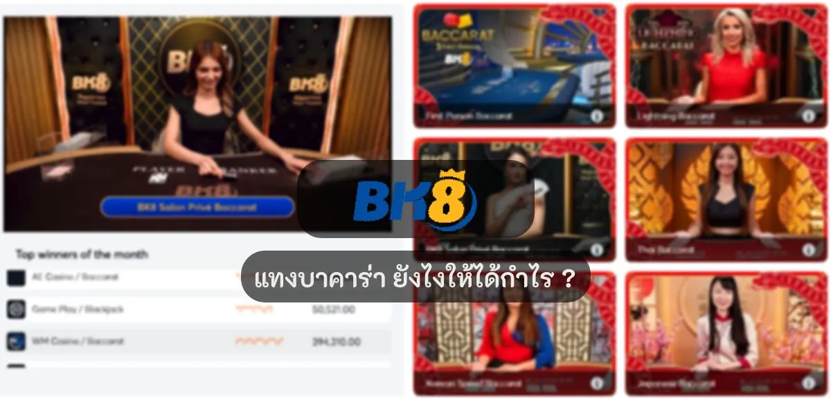 แทงบาคาร่า ยังไงให้ได้กำไร ?