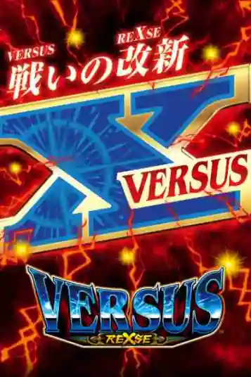 バーサスリヴァイズのリール画面