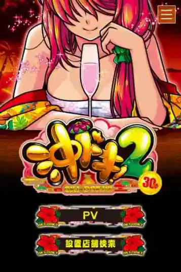 沖ドキ2のハイビスカスランプ