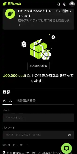 Bitunix取引所登録画面