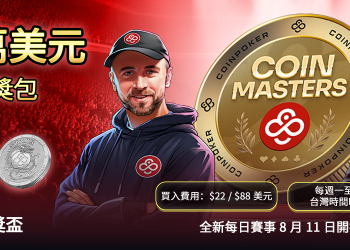 CoinPoker 推出全新 CoinMasters 亞洲黃金時段賽事　$100,000 撲克贊助等你來拿
