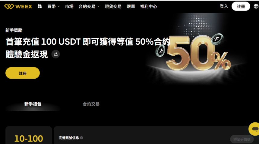 weex-new-user-welcome-up-to-800-usdt-futures-bonus-tw