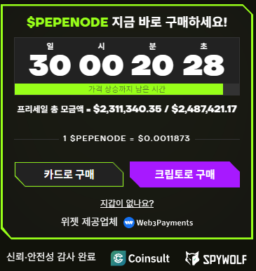 페페노드 프리세일