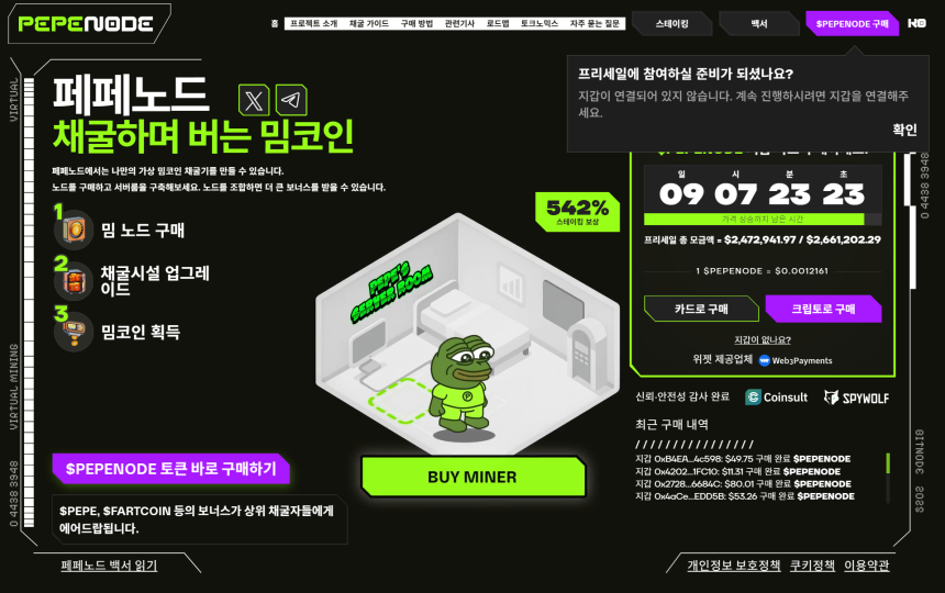 페페노드 프리세일 홈페이지